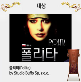 대상 : 폴리타(Polita) by Studio Buffo Sp. z.o.o.