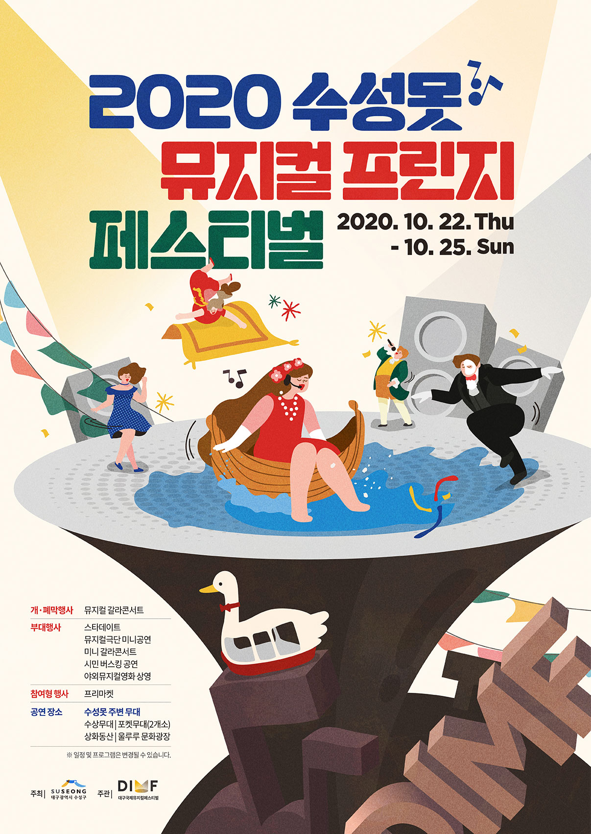 2020 수성못 뮤지컬 프린지 페스티벌 포스터