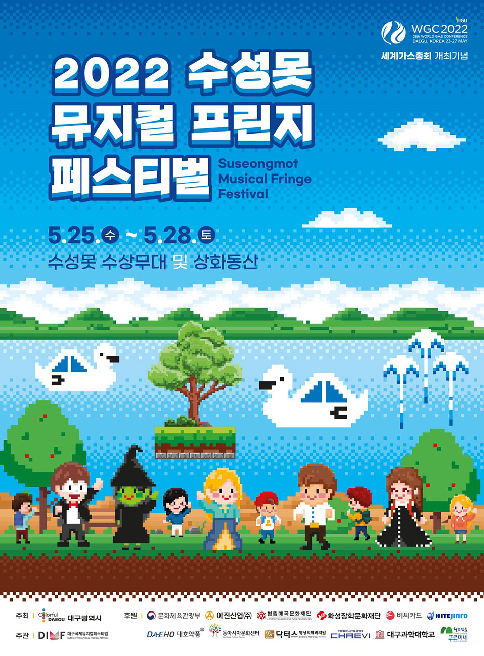 2022 수성못 뮤지컬 프린지 페스티벌 포스터