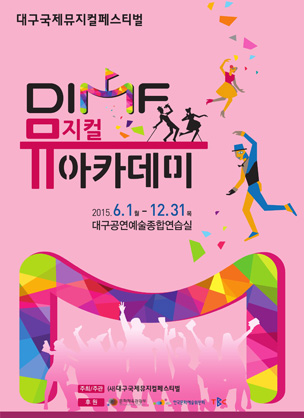 제1기 DIMF 뮤지컬 아카데미 포스터