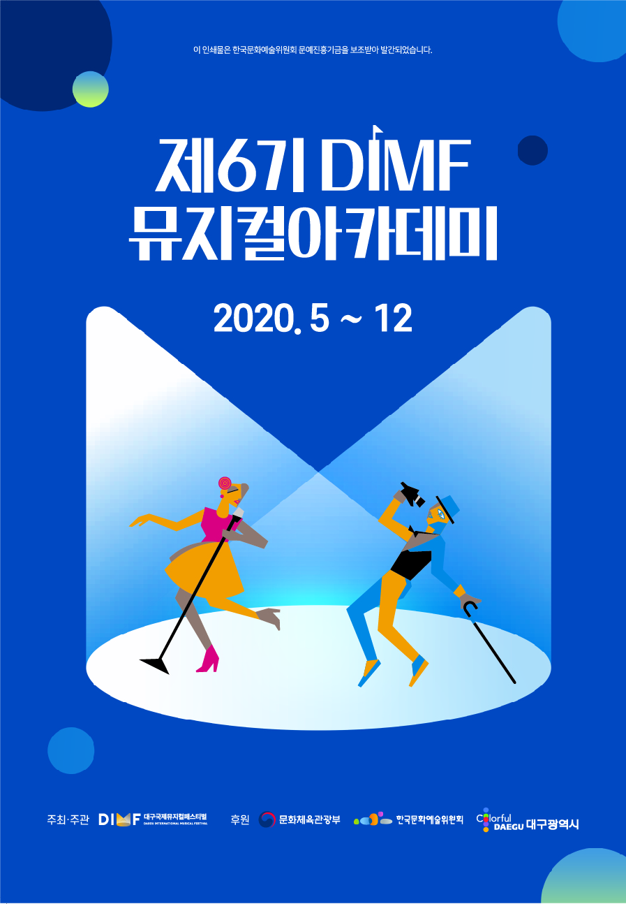제6기 DIMF 뮤지컬 아카데미 포스터