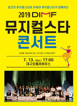 2019 DIMF 뮤지컬스타 콘서트 포스터