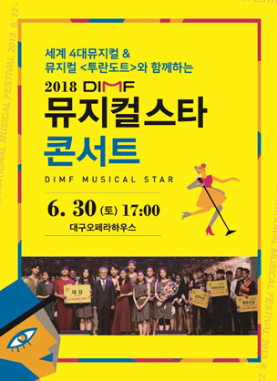 2018 DIMF 뮤지컬스타 콘서트 포스터