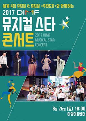 2017 DIMF 뮤지컬스타 콘서트 포스터