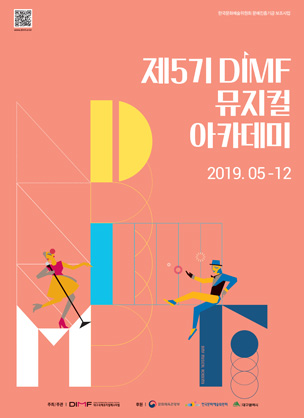 제5기 DIMF 뮤지컬 아카데미 포스터