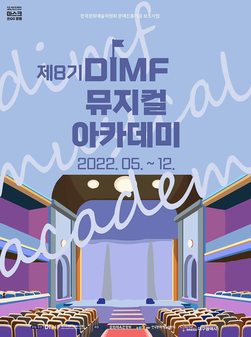 제8기 DIMF 뮤지컬 아카데미 포스터