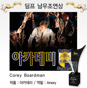 딤프 남우조연상 Corey Boardman 작품: 아카데미/ 역할 : Amory