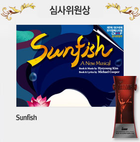 심사위원상 Sunfish