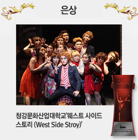 은상 : 청강문화산업대학교 '웨스트 사이드 스토리(West Side Story)'