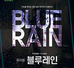 블루레인 (Blue Rain)