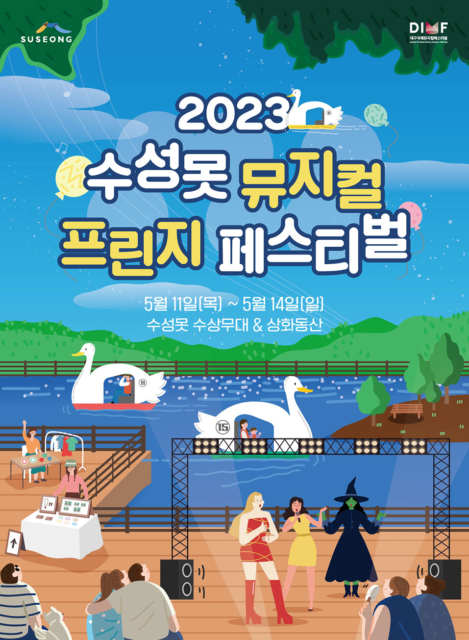 2023 수성못 뮤지컬 프린지 페스티벌 포스터