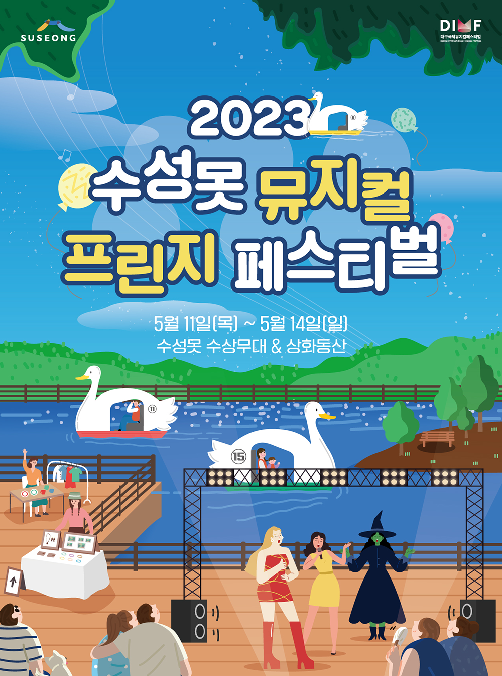 2023 수성못 뮤지컬 프린지 페스티벌 5월 11일(목) ~ 5월 14일(일) 수성못 수상무대, 상화동산