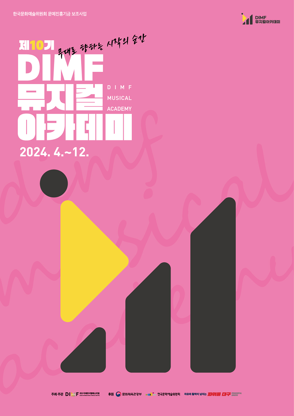 2024 뮤지컬아카데미 포스터