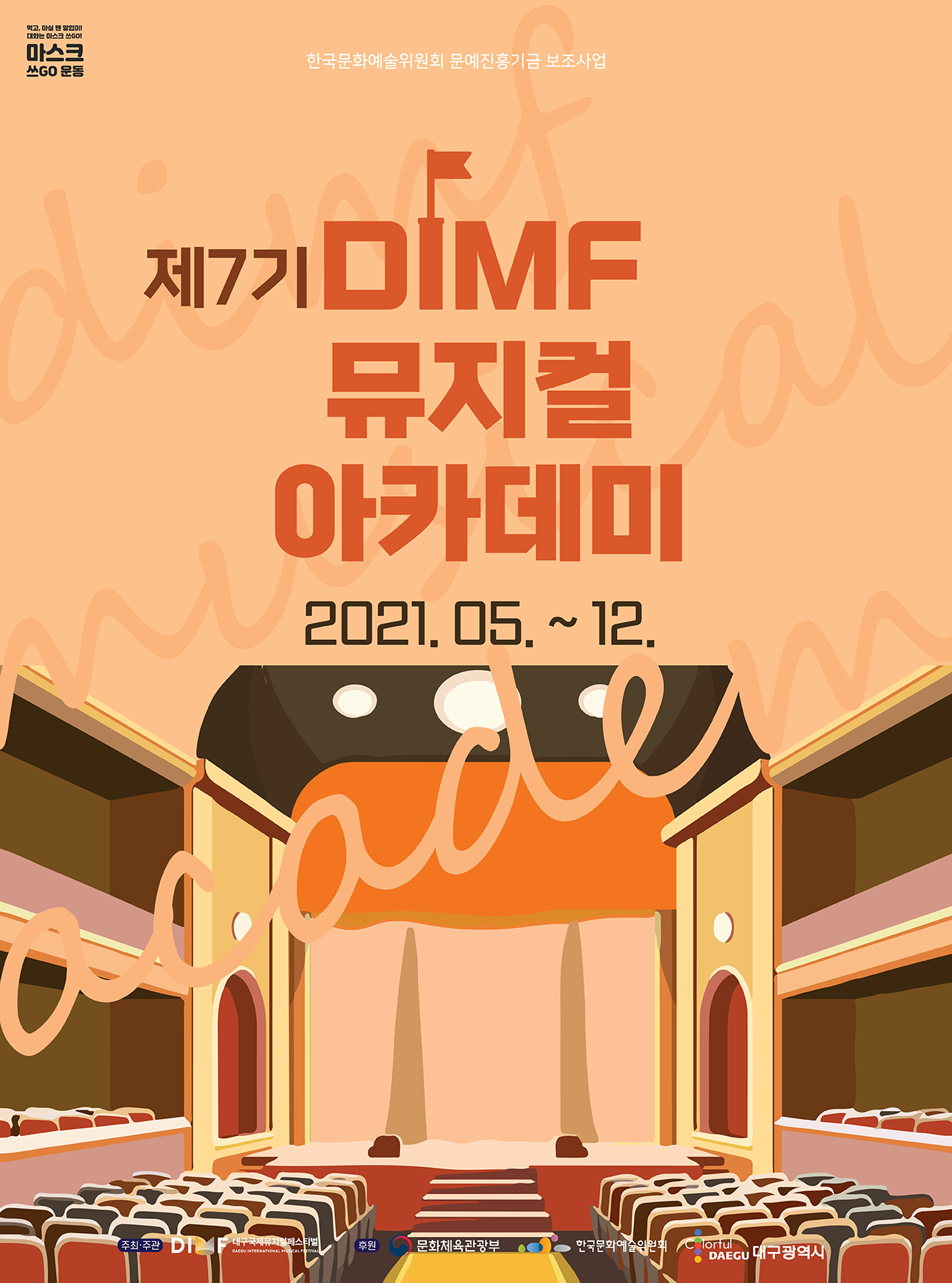 제7기 DIMF 뮤지컬 아카데미 포스터