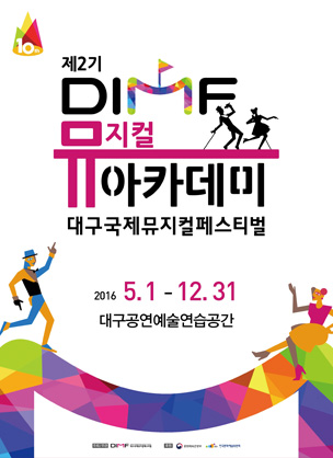 제2기 DIMF 뮤지컬 아카데미 포스터