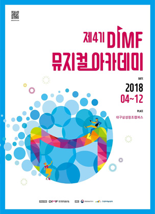 제4기 DIMF 뮤지컬 아카데미 포스터